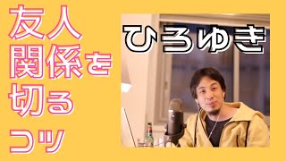 - 【 #ひろゆき 】友人関係を切るコツ【 #Hiroyuki Nishimura / #ひろゆき切り抜き / #4chan】