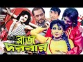 রাজ দরবার | Bangla Full Movie | ilias Kanchan | Anju Ghosh | Dildar | Bengali Film | Dramas Club