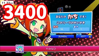 【Switch】1時間3400【ぷよぷよeスポーツ/ぷよスポ】