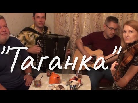 " ТАГАНКА "  Хорошая песня  под скрипку , баян и гитару (Д.Волгин, А.Васин, В.Кузнецова, Д.Журавлёв)
