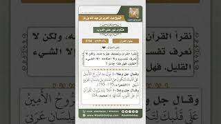 صورة 3732 - حكم قراءة القرآن لمن لا يعرف تفسيره ومعناه - نور على الدرب