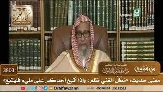 [3803] معنى حديث: «مَطْلُ الغني ظلم، وإذا أُتبع أحدكم على مليء فليَتبَع» - صالح الفوزان