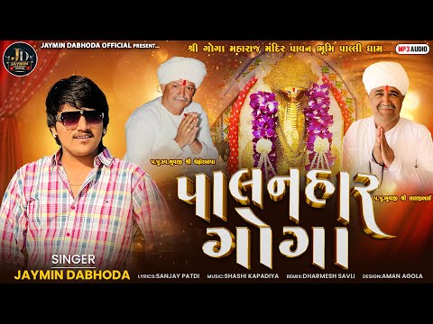 Palanhar Goga | પાલનહાર ગોગા | Jaymin Dabhoda | New Goga Song |@JayminDabhodaOfficial | Audio Song