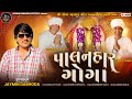 Palanhar Goga પાલનહાર ગોગા Jaymin Dabhoda New Goga Song JayminDabhodaOfficial 
