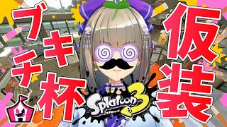 【スプラ3/ホクサイ使い】イカニン信者のはちゃめちゃ仮装ブキチ杯 #個人vtuber #スプラトゥーン3