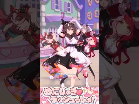 カレンブーケドールの勝負服で魅せる！めにしゅき♡ラッシュの魅力とは？