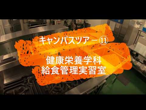 看護学科 山陽学園大学・山陽学園短期大学 キャンパスツアー⑪ 給食管理実習室