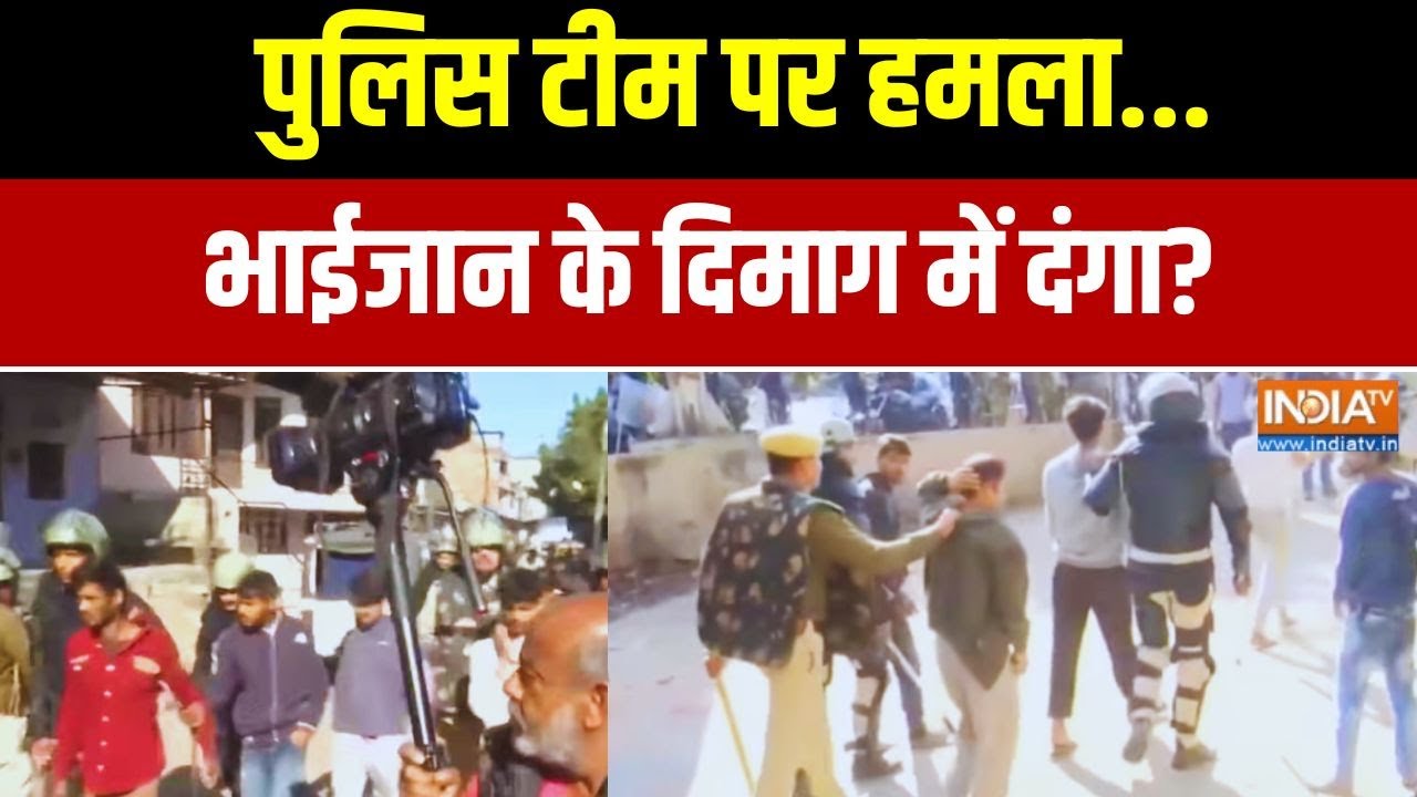 Jaipur Chomu Violence: पुलिस टीम पर हमला... भाईजान के दिमाग में दंगा? Gr