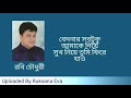 বেদনার সবটুকু আমাকে দিয়ে | Bedonar Shob Tuku Amake Diye | রবি চৌ