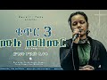 የምህረት ኢተፋ ቁጥር 3 ሙሉ መዝሙር Mihret Etefa Mezmur Non Stop Songs