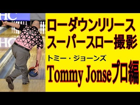 ローダウンリリース スーパースロー撮影 Tommy Jonesプロ編【ボウリング】【PBA】