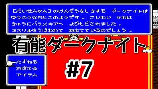 #7【実況】ダークナイトは有能な男のようです。ファイナルファンタジー2【FC】