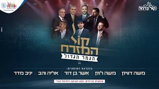 רגע האמת הגיע: הגמר הגדול של "קול המזרח" || מגלים את הקול המזרחי הבא