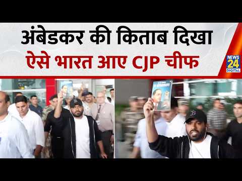 Delhi: अंबेडकर की किताब दिखाकर एयरपोर्ट से बाहर निकले CJP चीफ Abhijeet Dipke
