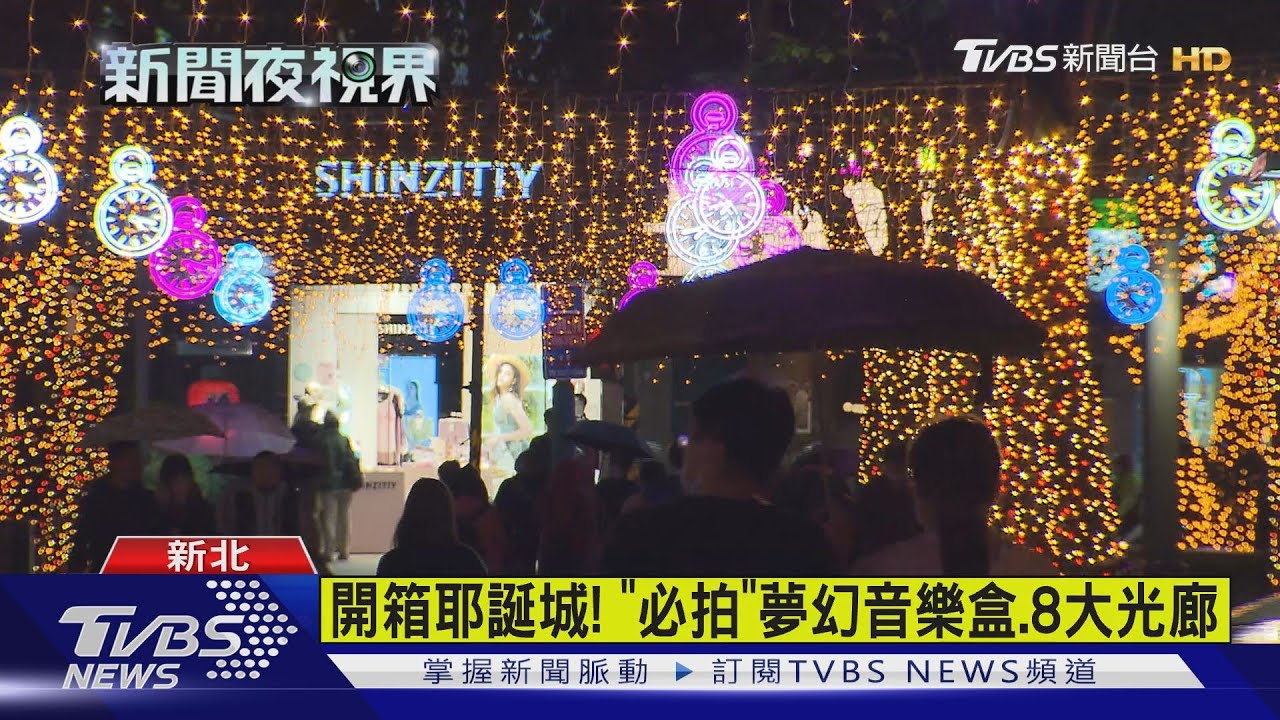 開箱耶誕城! 「必拍」夢幻音樂盒、8大光廊