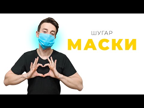 ШУГАР - Маски (Lyric Video)