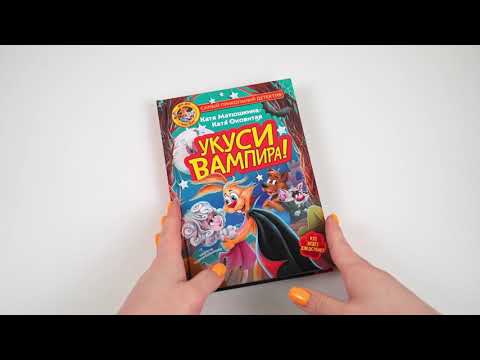 Миниатюра изображения товара Книга АСТ Фу-Фу и Кис-Кис. Укуси вампира! (Матюшкина К., Оковитая К.)