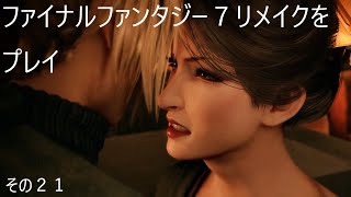 FINAL FANTASY VII REMAKEをぬる～く 実況 その２１