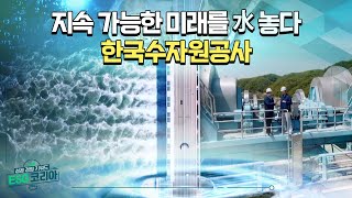 [ESG코리아] 한국수자원공사_물 관리는 곧 국가경쟁력