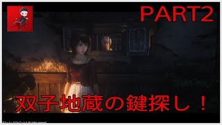 実況　零・紅い蝶リメイク　PART2「双子地蔵の鍵探しから」