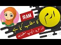 Iram name meaning in urdu and lucky number | Urdu meaning | Islamic Girl Name