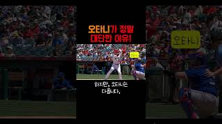 오타니 타격이 정말 대단한 이유