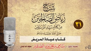 31- رياض الصالحين - كتاب عيادة المريض - فضيلة الشيخ أد سامي بن محمد الصقير- 26 جمادى الآخرة 1445هـ image