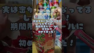 #クレヨンしんちゃん  #お菓子 #スナック菓 #チョコビ #シール開封  inいちご味！初めて買った (,,•﹏•,,)