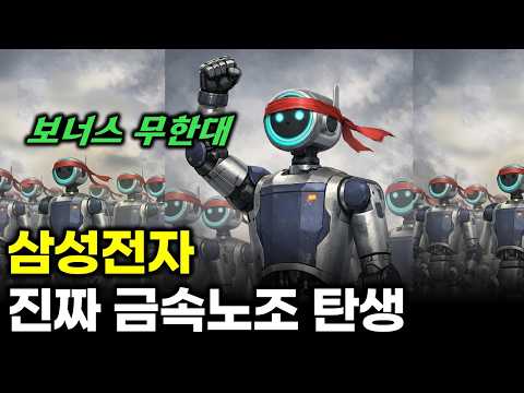 삼성전자 파업 SK하이닉스 보너스 무한대, 로봇 피지컬AI를 부른다
