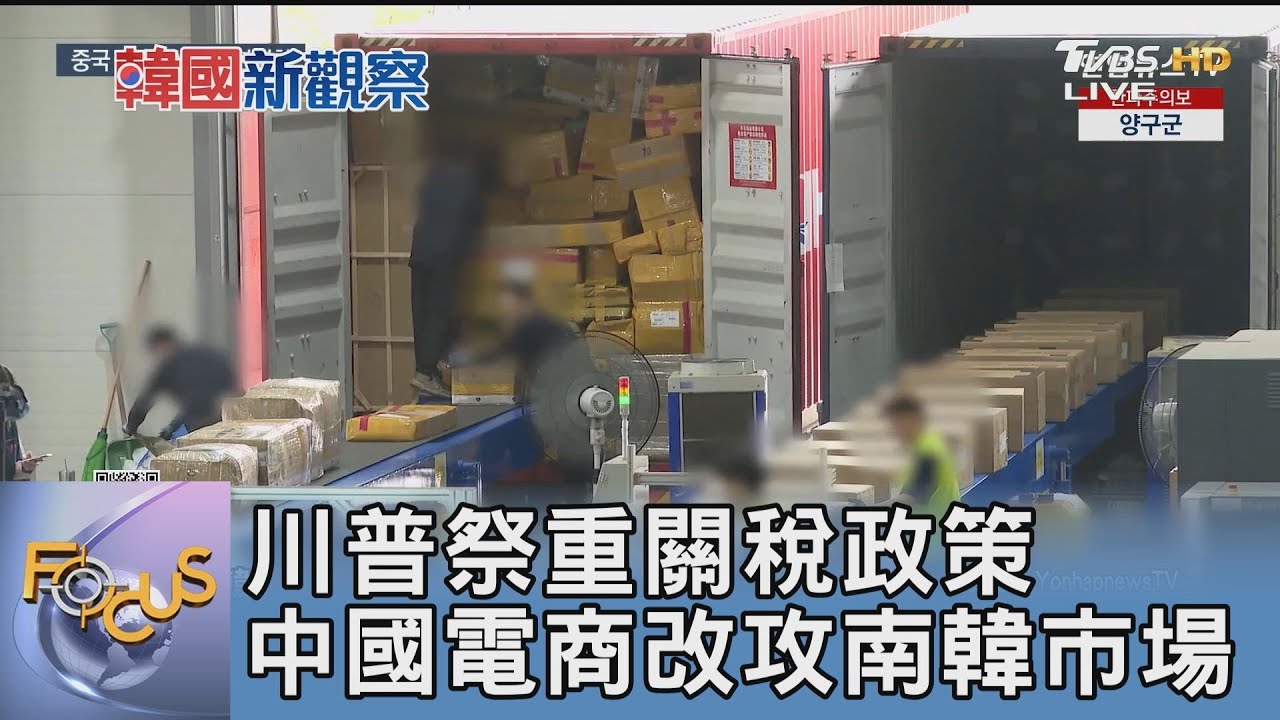 川普祭重關稅政策 中國電商改攻南韓市場