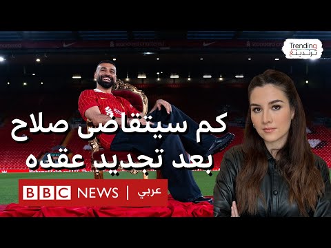فيديو | كم يتقاضى محمد صلاح وفقا لعقده الجديد مع ليفربول؟