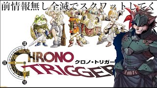 ＃ 2 完全初見で外交官が行くクロノトリガー※罰ゲーム有
