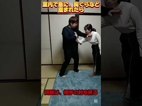 実践的な護身術！相手に胸ぐらや首を掴まれたら #護身術 #護身#女性護身術 #女性向け