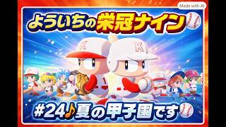 #24【よういちのパワフルプロ野球2026♪栄冠ナインpart23】我が母校で、目指せ甲子園優勝！！2028年度(3年目)、夏の甲子園です！！