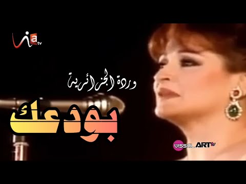 بودعك وبودع الدنيا معك..😌|| warda al jazairia bawadaak