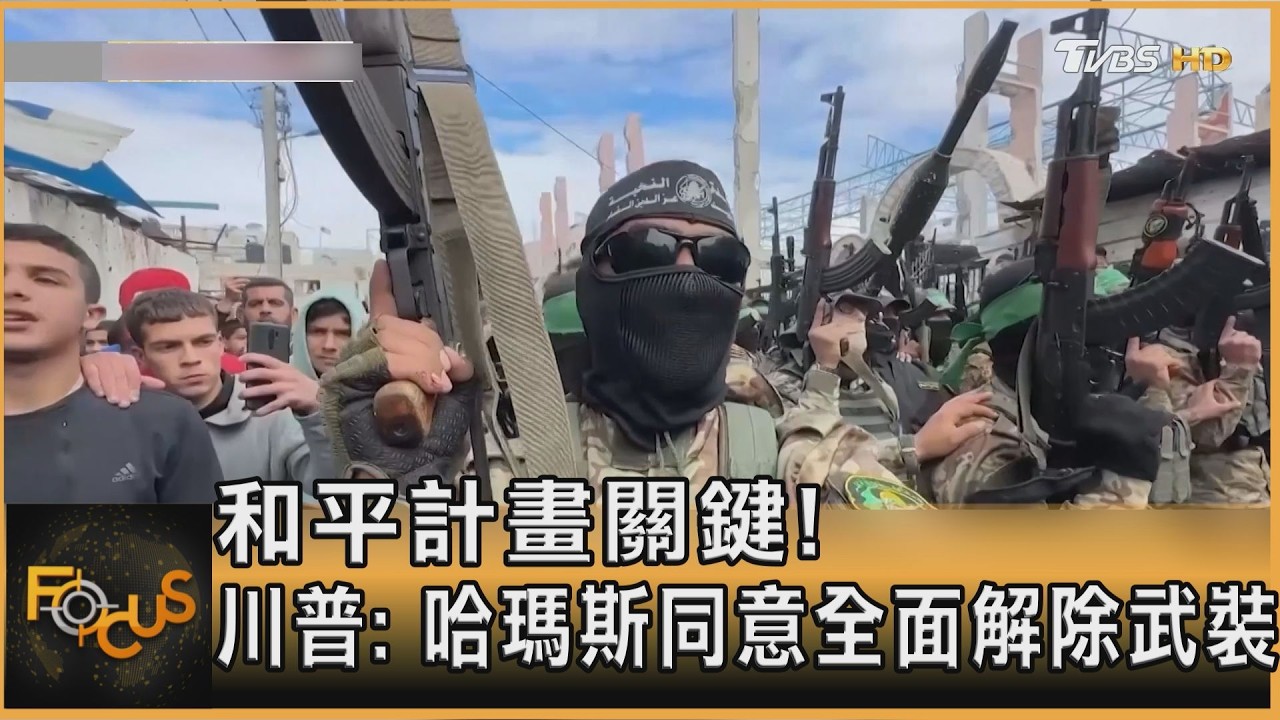 和平計畫關鍵!川普:哈瑪斯同意全面解除武裝