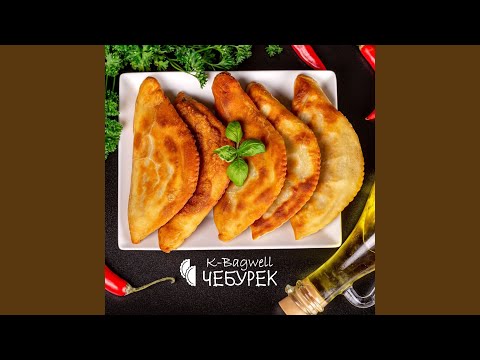 Чебурек