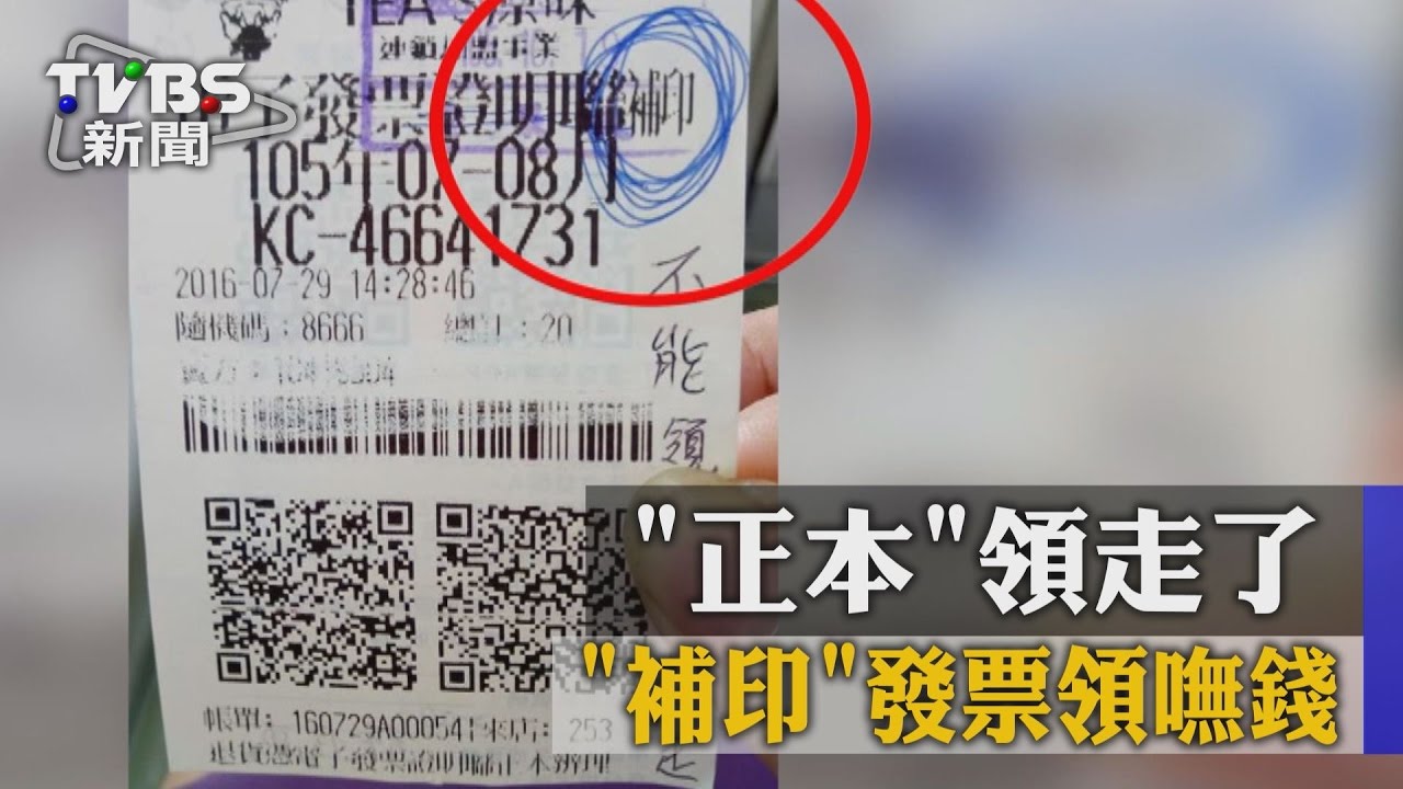 補印發票領嘸錢！　竟是正本領走了
