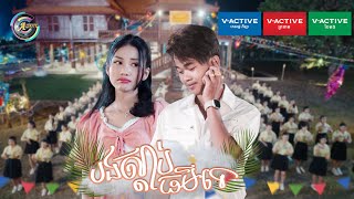 បងស្តាប់ធម៌ទេ | Nak Fake ft. អ៊ុក សុវណ្ណារី [ OFFICIAL MV ] អបអរសាទរពិធីបុណ្យចូលឆ្នាំខ្មែរ
