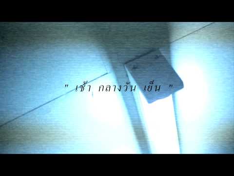 2549 - Teaser MV เช้า กลางวัน เย็น