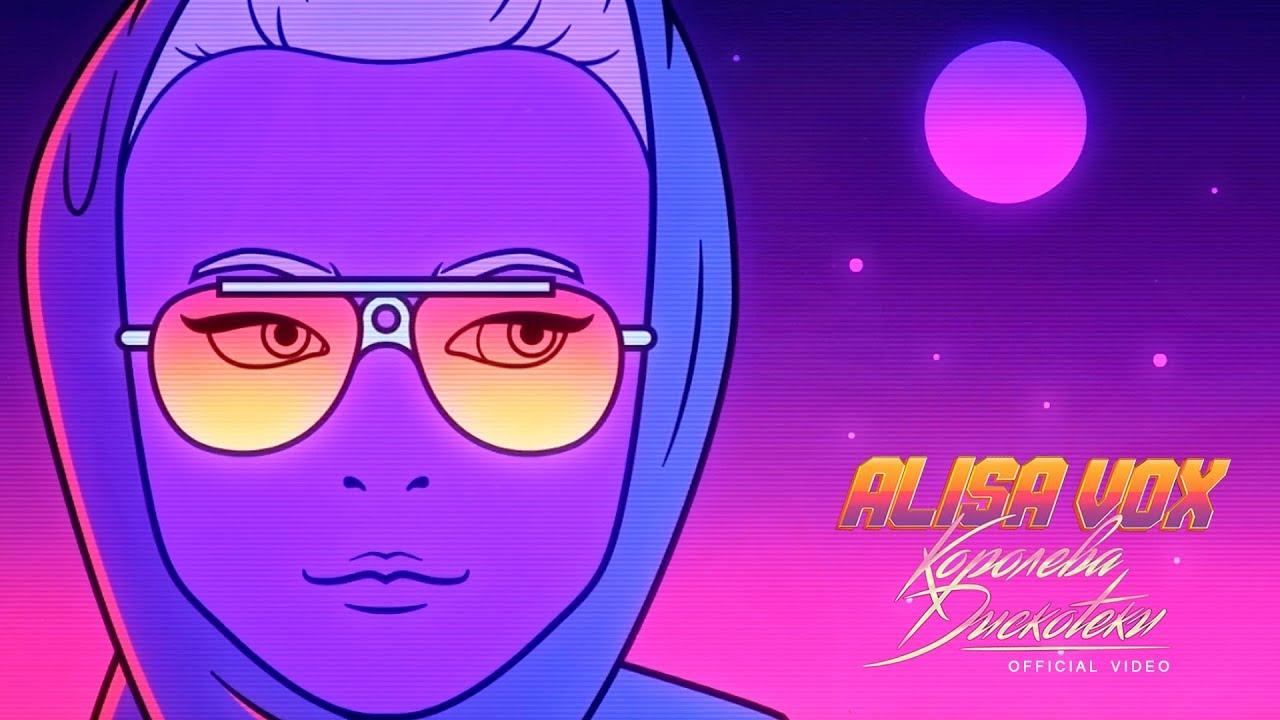 Алиса Вокс — Королева Дискотеки