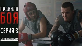 ПРАВИЛО БОЯ - Серия 3 | Новинка 2018 | Спортивная драма