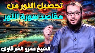 صورة تحصيل النور من مقاصد سورة النور💚 | للدكتور الشيخ عمرو الشرقاوي