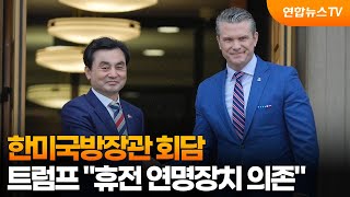 한미국방장관 회담…트럼프 "휴전 연명장치 의존" / 연합뉴스TV (YonhapnewsTV)