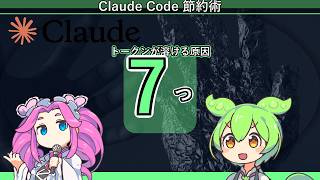 【保存版】Claude Codeのトークン代を減らす節約術7選｜知らないと上限が一瞬で溶ける🔥
