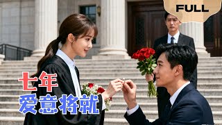 【VOLLEDIG】Zeven jaar liefde eindigde in een compromis ▶ Jin Xinxin x Li Hao｜Wordt haar aan geheugenverlies lijdende man verliefd op iemand anders? Ze scheidt definitief van hem en wordt verwend door een zakenmagnaat!#minidrama #Geweldige korte drama's van het vasteland