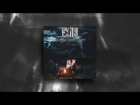 RUDA - Sloboda ili smrt