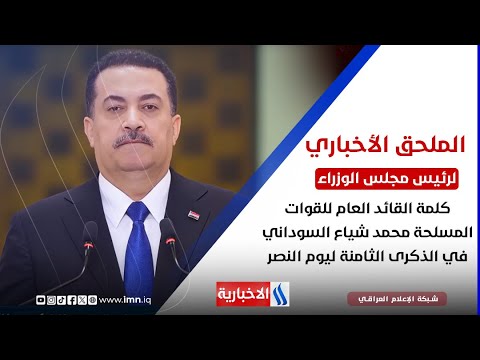 فيديو | كلمة القائد العام للقوات المسلحة محمد شياع السوداني في الذكرى الثامنة ليوم النصر