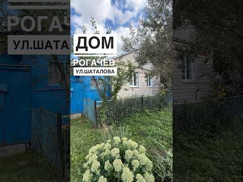 Купить дом, г. Рогачев, ул. Шаталова, 33