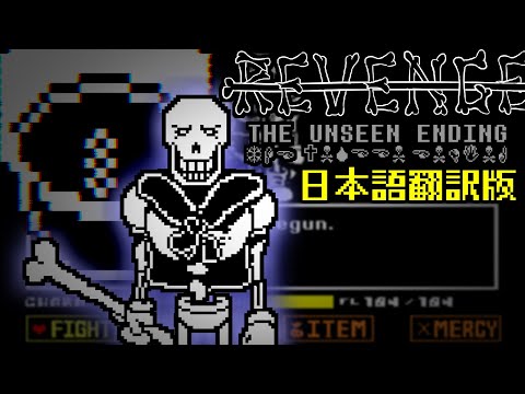 【日本語版】リメイク完全版 REVENGE The unseen ending 全ACT パピルス戦【アンダーテールAU】
